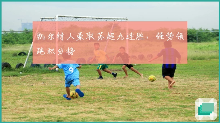 凯尔特人豪取苏超九连胜，强势领跑积分榜