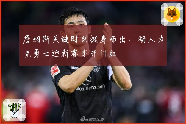 詹姆斯关键时刻挺身而出，湖人力克勇士迎新赛季开门红