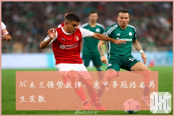 AC米兰强势反弹，意甲争冠格局再生变数