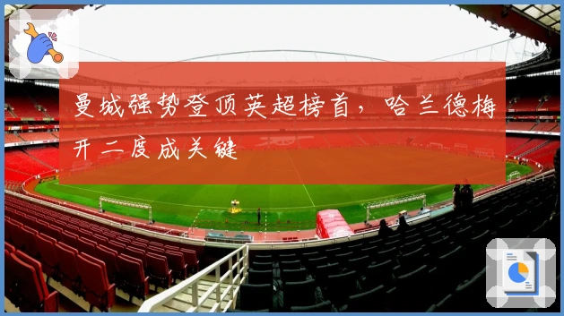 曼城强势登顶英超榜首，哈兰德梅开二度成关键