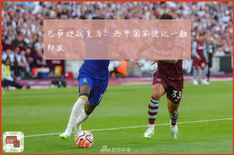 巴萨迎战皇马！西甲国家德比一触即发