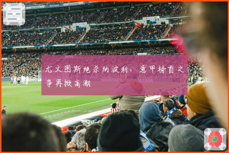 尤文图斯绝杀纳波利，意甲榜首之争再掀高潮