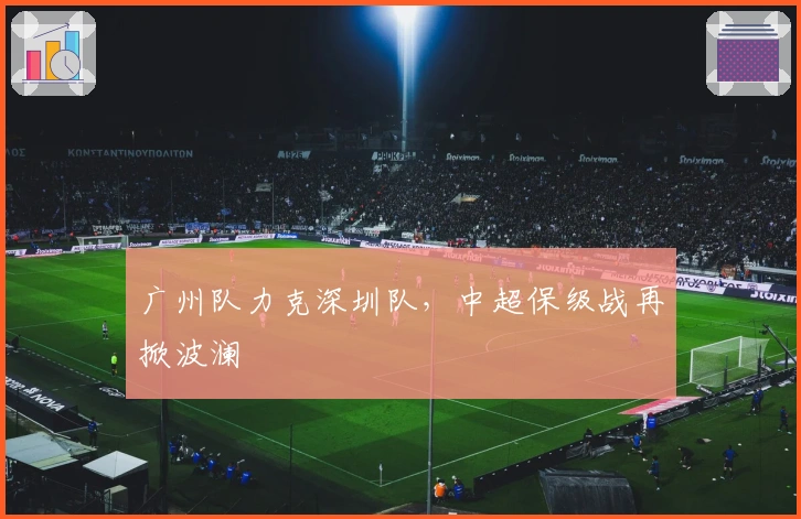 广州队力克深圳队，中超保级战再掀波澜